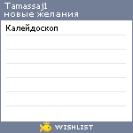My Wishlist - tamassaj1