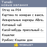 My Wishlist - tameiki