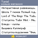 My Wishlist - tamiel