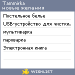 My Wishlist - tammirka