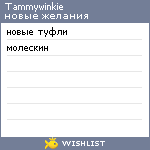 My Wishlist - tammywinkie