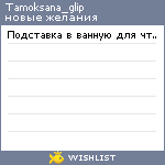 My Wishlist - tamoksana_glip