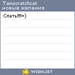 My Wishlist - tamscratchcat
