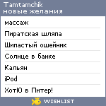 My Wishlist - tamtamchik