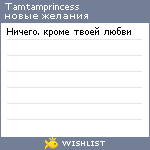 My Wishlist - tamtamprincess