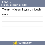 My Wishlist - tan41k