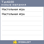 My Wishlist - tan4ik88