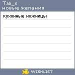 My Wishlist - tan_s