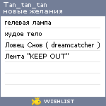 My Wishlist - tan_tan_tan