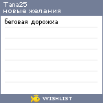 My Wishlist - tana25