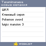 My Wishlist - tanamimanaeva