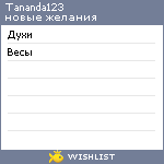 My Wishlist - tananda123