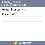 My Wishlist - tanani_tanana