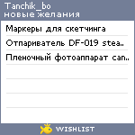 My Wishlist - tanchik_bo