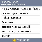 My Wishlist - tanchik_wish