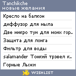 My Wishlist - tanchikche