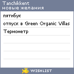 My Wishlist - tanchikkent