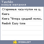 My Wishlist - tanchikn