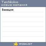 My Wishlist - tanchikskvo