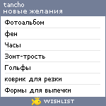 My Wishlist - tancho_pi