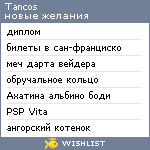 My Wishlist - tancos