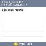 My Wishlist - tane4_ka2007