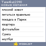 My Wishlist - tane4ka12390