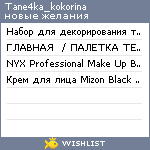 My Wishlist - tane4ka_kokorina