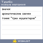 My Wishlist - tane4ko