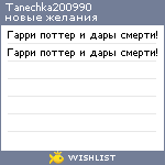 My Wishlist - tanechka200990