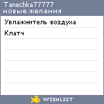 My Wishlist - tanechka77777