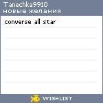 My Wishlist - tanechka9910