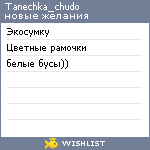 My Wishlist - tanechka_chudo