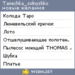 My Wishlist - tanechka_solnyshko