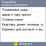 My Wishlist - tanechkat