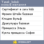 My Wishlist - tanek_bobok
