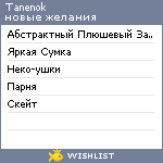 My Wishlist - tanenok