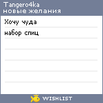 My Wishlist - tangero4ka