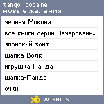 My Wishlist - tango_cocaine