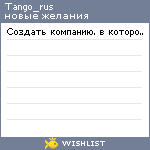 My Wishlist - tango_rus