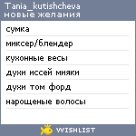 My Wishlist - tania_kutishcheva