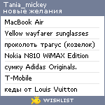 My Wishlist - tania_mickey