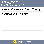 My Wishlist - tania_rocky