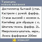 My Wishlist - taniamama