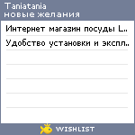 My Wishlist - taniatania