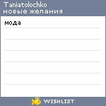 My Wishlist - taniatolochko