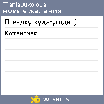 My Wishlist - taniavukolova