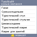 My Wishlist - tanichka89