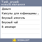 My Wishlist - tanik_pryanik