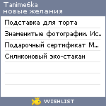 My Wishlist - tanime6ka